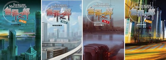 无罪之都（出书版）