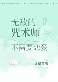（综漫同人）无敌的咒术师不需要恋爱