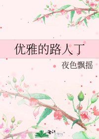 优雅的路人丁